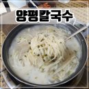 양평칼국수 | 충북 음성 맛집 생극 응천공원 근처 양평칼국수 생극점 솔직후기