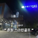 춘원스크린골프 네이버블로그