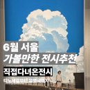 [아트센터달]감성 가득 힐링 수채화(금)10:00 | [공지] 6월 서울 가볼만한 전시 추천 | 직접 다녀온 전시 11곳