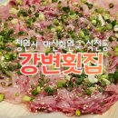 GS25마산회원점 | [창원 마산회원구 석전동] 향어 역대급 찐 맛집 "강변횟집"