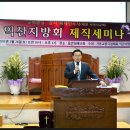 2011년 익산지방제직세미나(2월26일 강사;배재인목사-대전 서머나침례교회) 이미지