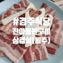 경주_진아돌판구이삼겹살(내돈내산, 비추후기)