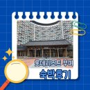 부여 롯데리조트 콘도 스위트 트윈 후기! 가족 여행 숙소로 딱 좋아요