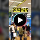 나만 모르는 돈과 시간 아끼는 인천 공항 꿀팁 4가지 이미지