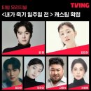 📺 내가 죽기 일주일 전 (티빙 드라마) 줄거리, 인물 소개, 관람 후기 총정리