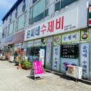 윤씨네수제비 | 충남 보령 터미널 : <윤씨네 수제비> 내돈내산 솔직후기