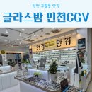글라스밤안경 인천CGV점 네이버블로그