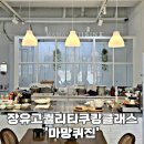 샐러드마망 | 김해 장유쿠킹클래스 마망퀴진 봄나물오마카세 만들기