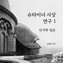 슈타이너 사상연구소
