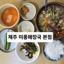 미풍해장국 | 제주 동문시장 근처 해장국 맛집 미풍해장국 본점 후기