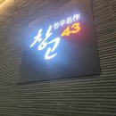 창고43 해운대점 | 부산 해운대 중동 한우 맛집, 전체 룸형식의 프라이빗한 공간, 창고43 해운대점 후기