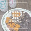 대현 | 경북대근처맛집 전남친순대 대현점 오픈런후기