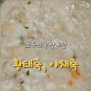 노원-상계-2500 | 노원죽맛집 모두의죽 상계점 노원죽집