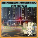 푸르지오아파트 | 철산신축아파트:센트럴푸르지오 현장 임장 후기