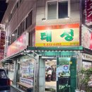 태성 | 청주터미널맛집 31년 전통 태성불고기 내돈내산 솔직후기