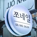 쪼네일