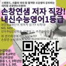 [공지] 서울대의대, 스탠포드 합격자 수강생이 강력 권유하는 손창연 샘 영어다!!