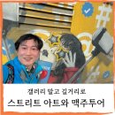 아트스트리트 | 캐나다 BC 벤쿠버] 갤러리 대신 골목으로 스트리트 아트&amp; 크래프트 맥주 투어