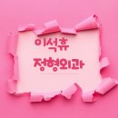 이석휴정형외과의원 이미지