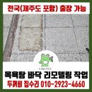 세기아파트경로당 | 서울 서초구 목욕탕 미끄러운 바닥 작업 화강석 버너구이