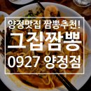 그집짬뽕927 양정점 | 양정역 대학생찐맛집 가성비짬뽕추천 양정맛집 < 그집짬뽕0927 - 양정점 > - 혼밥 하고 온 솔직 후기