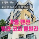 코지풀빌라펜션 | (가평)빌라코지 풀빌라 102호 숙박후기