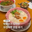 무겐식당 | 박명수가 추천한 일본 오사카 무겐라멘 본점 후기