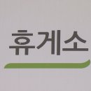 명휴게소 이미지