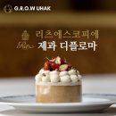 리츠 에스코피에 파리의 프랑스 제과 디플로마 인턴십 과정