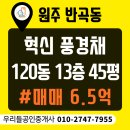 로얄사우나 | 원주 반곡동 아파트 매매｜혁신풍경채 42평｜120동 13층 로얄동 로얄층 선점하세요!