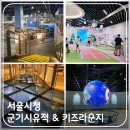 남양주시청제1청사본관지하1층 | 서울 실내 아이와 가볼만한곳 시청 지하 시민청 군기시유적전시실 &amp; 키즈 라운지