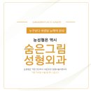 숨은그림성형외과