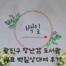 구의1동주민센터 | 광진구 장난감도서관 무료 백일상 대여 후기 ,예쁜 백일상 집에서 준비하기