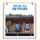 [청도]경북 힐링 숙소 추천 청솔 한옥스테이