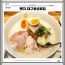 멘지 대구 동성로점 메뉴 라멘 토리파이텐 후기