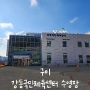강동국민체육센터 이미지