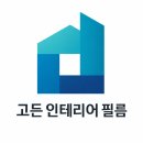 광산구-044 | 거실 등박스가 예쁜 광주 아파트 인테리어필름 후기