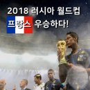 파리 2 - 맥주를 마시며 2018 월드컵 프랑스팀을 떠올리다! 이미지