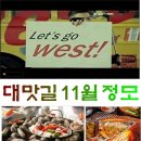 [대맛길 62차 정모] Let's go WEST&amp; 조개구이 정모~!!! 이미지