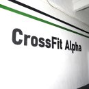 크로스핏 알파 이미지