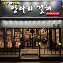 불당동 양꼬치구이 맛집 중국요리가 맛있는 순한양꼬치 양다리걸쳐