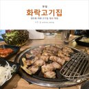 화락고기집 이미지