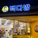 빽다방부산연산 이미지