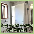 휘경62 | 욕실 수납장 위치 변경 수건걸이 이동 후 타일구멍복원
