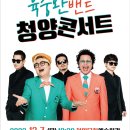 청양문예회관 기획공연<송년음악회육중완밴드 청양콘서트> | 충남 청양군, 12월 7일 육중완 밴드 송년 음악회 개최
