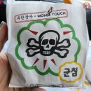 디자인명수 | 맘스터치 무한상사 콜라보 품절 대란? 해골세트 겨우 구한 솔직후기