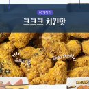 60계치킨 | 크크크 치킨맛, 뜻부터 궁금했던 60계치킨 솔직 후기