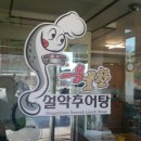 옹골찬설악추어탕 이미지