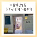 서울아산병원 수유실 이용후기 위치 기저귀갈이대