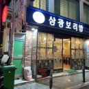 고향보리밥집 앞 이미지